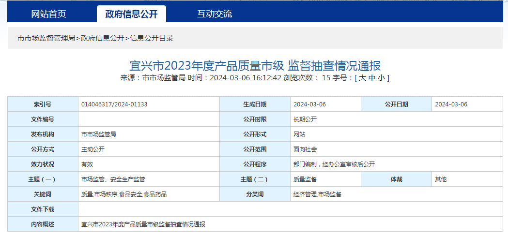 江苏省宜兴市通报2023年度产品质量市级监督抽查情况